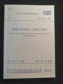 城镇污水处理厂工程施工规范