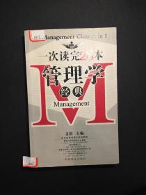 一次读完28本管理学经典
