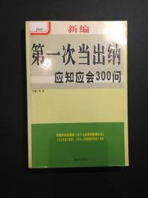 新编第一次当出纳应知应会300问