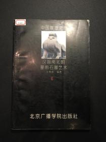 中国雕塑史册.第三卷.汉晋南北朝石雕艺术