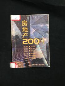 房地产200问