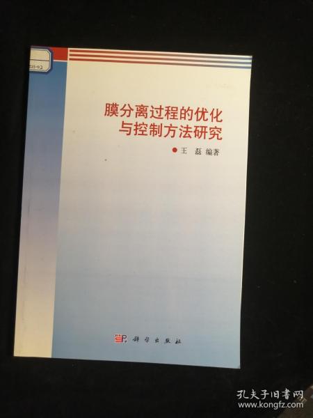 膜分离过程的优化与控制方法研究