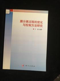膜分离过程的优化与控制方法研究