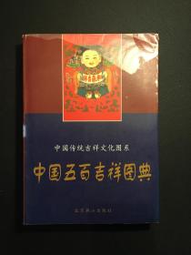中国传统吉祥文化图系・中国五百吉祥图典