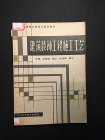 建筑装饰装修工程施工工艺标准