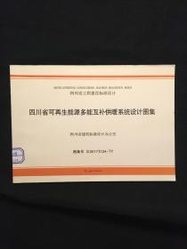 四川省可再生能源多能互补供暖系统设计图集