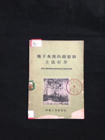 地下水源的勘察和土法打井