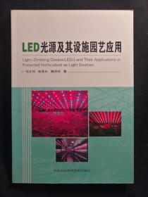 LED光源及其设施园艺应用