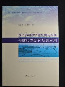 水产养殖数字化监测与控制关键技术研究及其应用