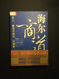 海尔商道