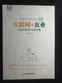 “互联网+”行业落地系列 互联网+农业：打造全新的农业生态圈