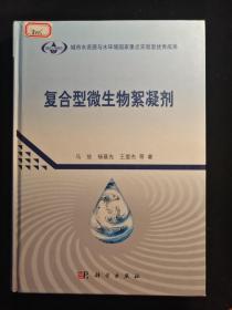 复合型微生物絮凝剂
