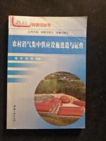 农村沼气集中供应设施建造与运营
