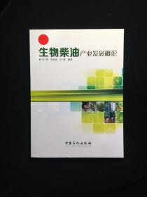 生物柴油产业发展概论
