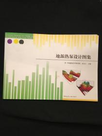 地源热泵设计图集