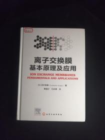 离子交换膜基本原理及应用
