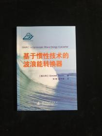 基于惯性技术的波浪能转换器