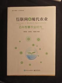 互联网+现代农业 迈向智慧农业时代