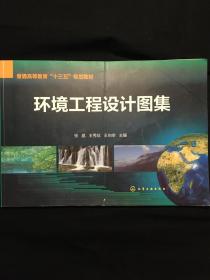 环境工程设计图集(张晶)