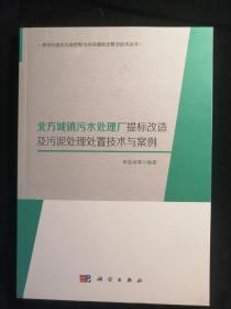 北方城镇污水处理厂提标改造及污泥处理处置技术与案例