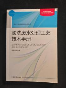 酸洗废水处理工艺技术手册
