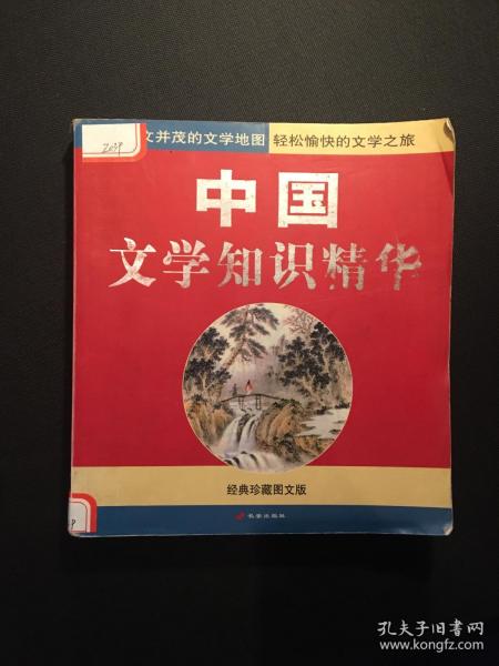 中国文学知识精华