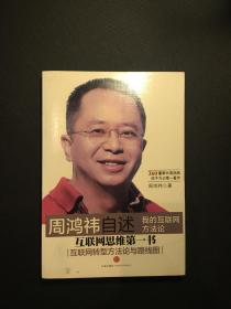周鸿祎自述：我的互联网方法论