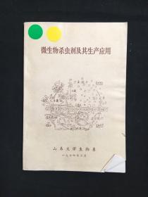 微生物杀虫剂及其生产应用