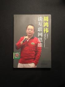 周鸿祎谈互联网思维