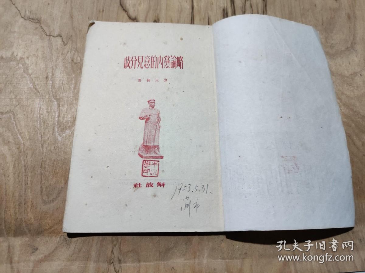 略论党内的意见分歧