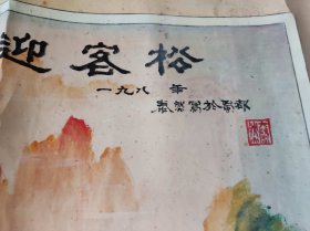 迎客松【MRZH006】