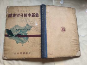 内政部审订 《最新中国分省地图》（全一册） 彩色精印 民国37年一版一印（ZH003）