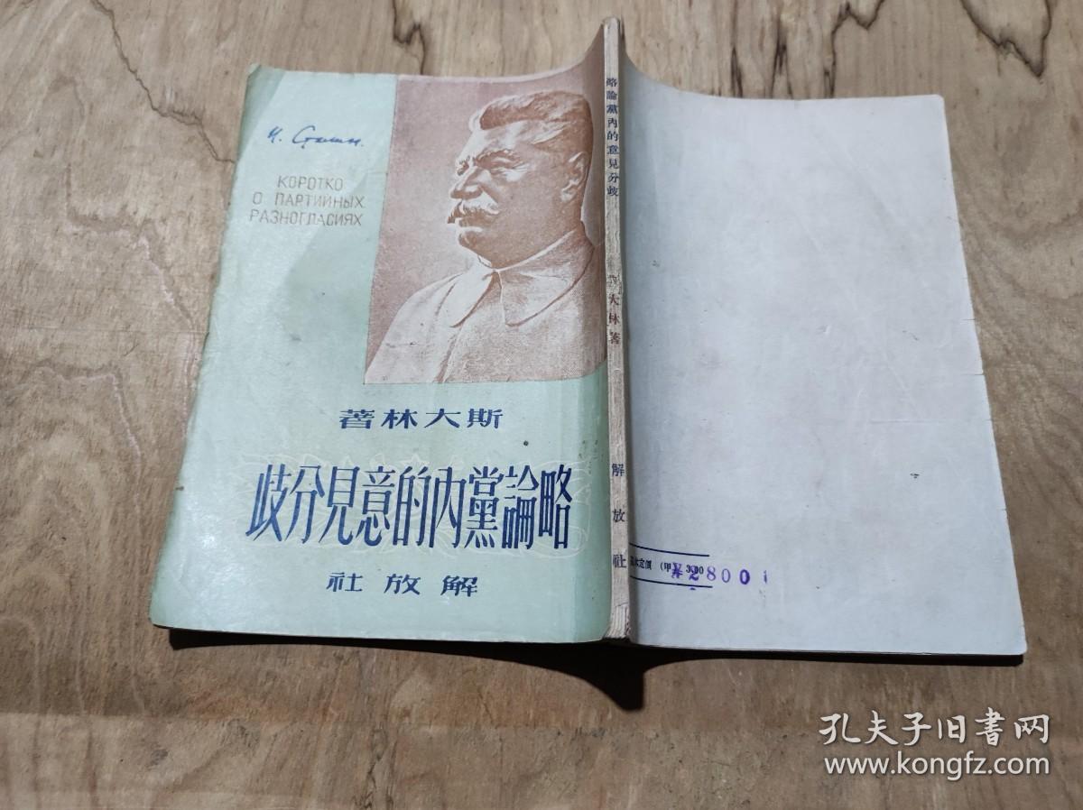 略论党内的意见分歧