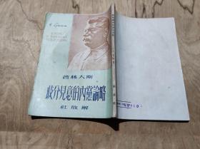 略论党内的意见分歧