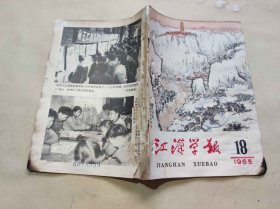 江汉学报1965.18【BP2】