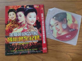 宋祖英音乐会全记录 DVD (KDJ45）