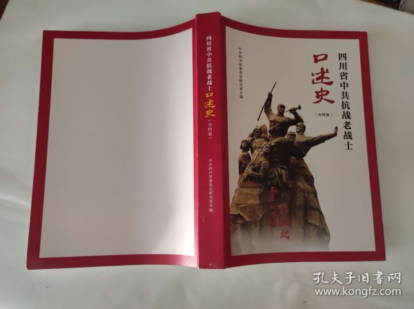 四川省中共抗战老战士口述史（市州卷）（KJ003）