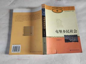 屯堡乡民社会（KJ010）
