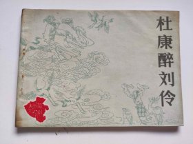杜康醉刘伶（DLH0010）