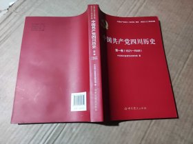 中国共产党四川历史第一卷（ZFJ0012）
