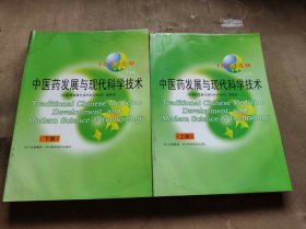 中医药发展与现代科学技术（上下）（ZFJ006）