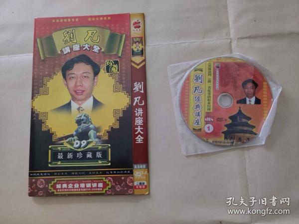 刘凡讲座大全 光盘【KDJ027】