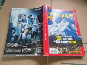 中国国家地理 选美中国特辑 （ZFJ0015）