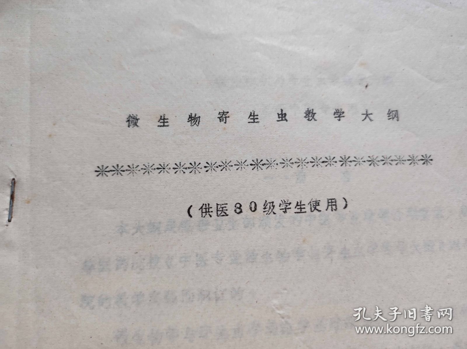 微生物寄生虫教学大纲（ZFJ007）