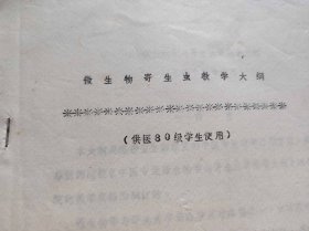 微生物寄生虫教学大纲（ZFJ007）