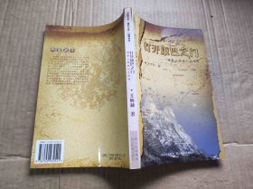 打開康巴之門 橫斷山腹地人文地理（ZFJ0015）