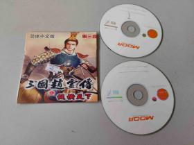 三国赵云传之纵横天下 (碟008）