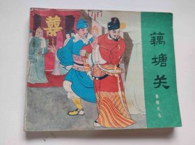 藕塘关（DLH0010）