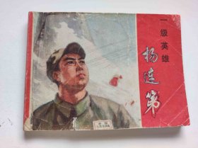 一级英雄杨连弟（DLH0010）