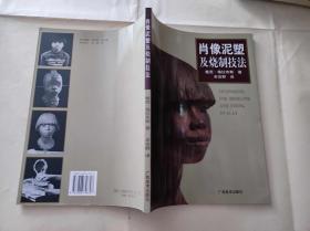 肖像泥塑及烧制技法（KJ006）